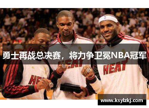 勇士再战总决赛，将力争卫冕NBA冠军